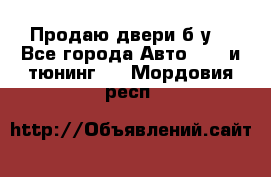 Продаю двери б/у  - Все города Авто » GT и тюнинг   . Мордовия респ.